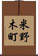 米野木町 Scroll