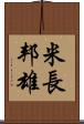 米長邦雄 Scroll