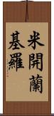 米開蘭基羅 Scroll