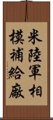 米陸軍相模補給廠 Scroll