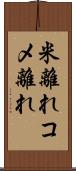 米離れ Scroll