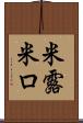 米露 Scroll
