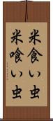 米食い虫 Scroll
