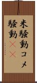 米騒動 Scroll