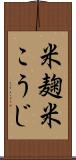 米麹 Scroll