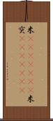 米(ateji)(RK) Scroll