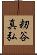 籾谷真弘 Scroll