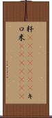 粁(ateji)(RK) Scroll