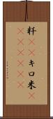 粁(rK) Scroll