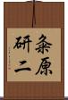 粂原研二 Scroll