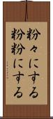 粉々にする Scroll