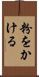 粉をかける Scroll