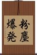 粉塵爆発 Scroll