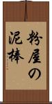 粉屋の泥棒 Scroll