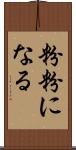 粉粉になる Scroll