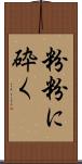 粉粉に砕く Scroll