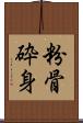 粉骨砕身 Scroll