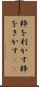 粋を利かす Scroll