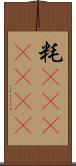 粍(ateji)(rK) Scroll