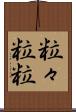 粒々 Scroll