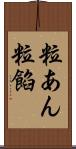 粒あん Scroll
