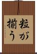 粒が揃う Scroll