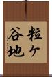 粒ヶ谷地 Scroll