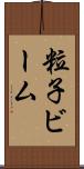 粒子ビーム Scroll