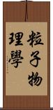 粒子物理學 Scroll