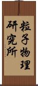 粒子物理研究所 Scroll