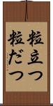 粒立つ Scroll