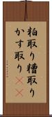 粕取り Scroll