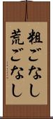 粗ごなし Scroll