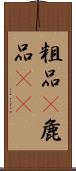 粗品(P);麁品(oK) Scroll