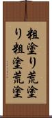 粗塗り Scroll
