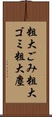 粗大ごみ Scroll