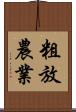 粗放農業 Scroll
