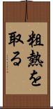 粗熱を取る Scroll