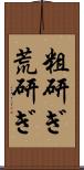 粗研ぎ Scroll