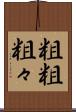 粗粗 Scroll