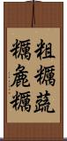 粗糲 Scroll