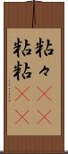 粘々(rK) Scroll