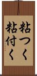 粘つく Scroll