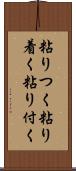 粘りつく Scroll
