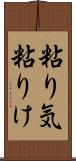 粘り気 Scroll