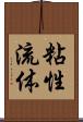 粘性流体 Scroll