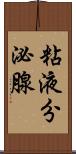 粘液分泌腺 Scroll