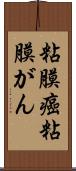 粘膜癌 Scroll
