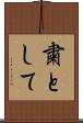 粛として Scroll