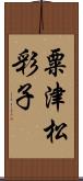 粟津松彩子 Scroll